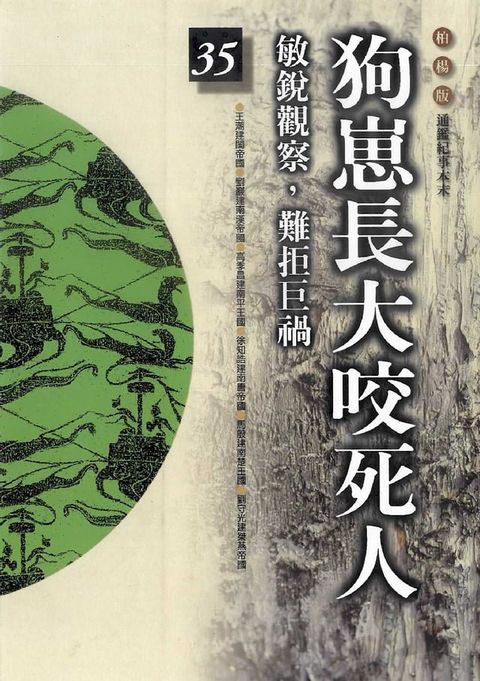 柏楊版通鑑紀事本末35：狗嵬長大咬死人(Kobo/電子書)