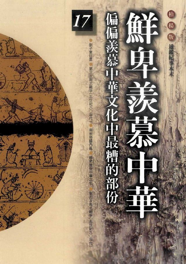  柏楊版通鑑紀事本末17：鮮卑羨慕中華(Kobo/電子書)