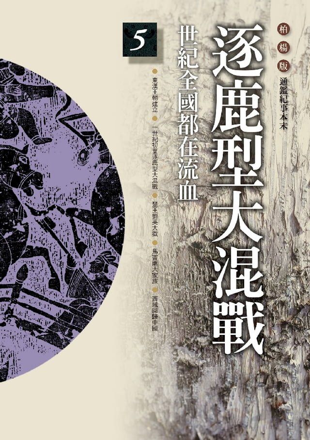  柏楊版通鑑紀事本末05：逐鹿型大混戰(Kobo/電子書)