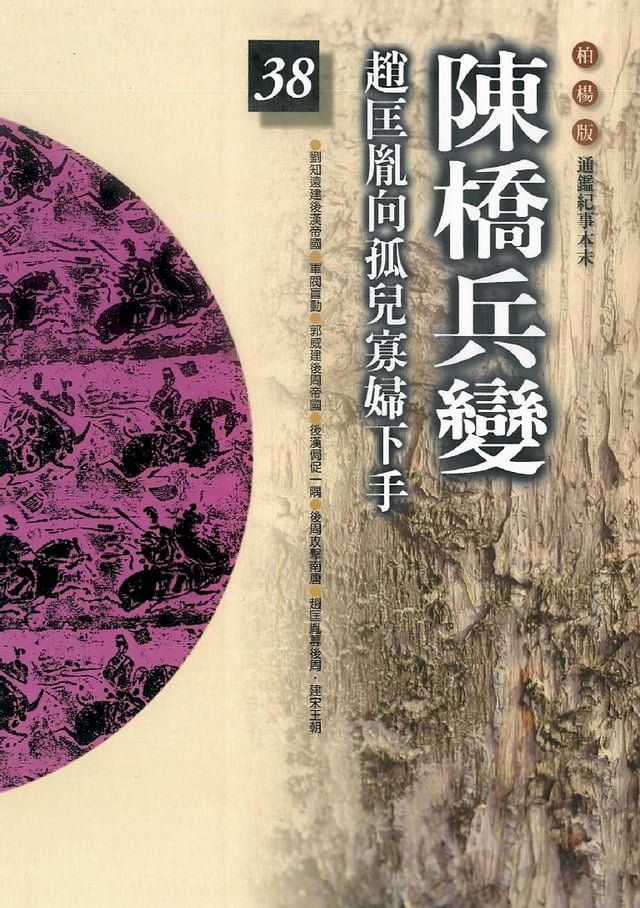  柏楊版通鑑紀事本末38：陳橋兵變(Kobo/電子書)