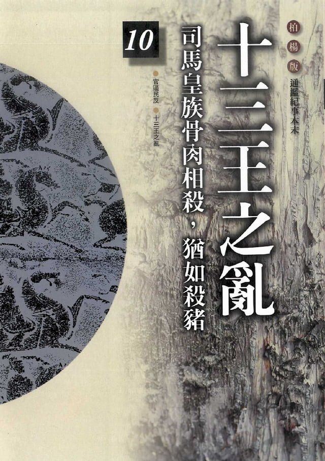  柏楊版通鑑紀事本末10：十三王之亂(Kobo/電子書)