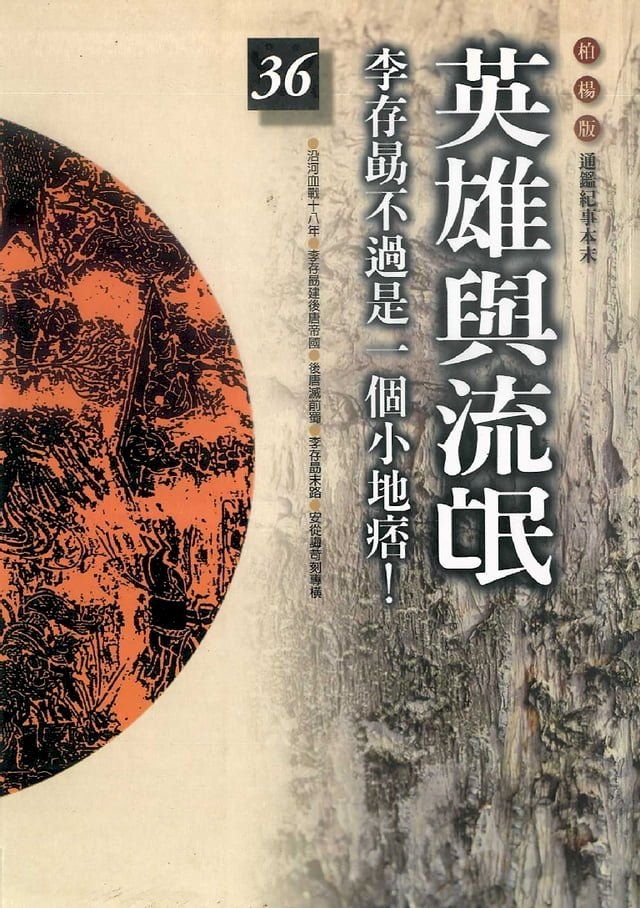  柏楊版通鑑紀事本末36：英雄與流氓(Kobo/電子書)