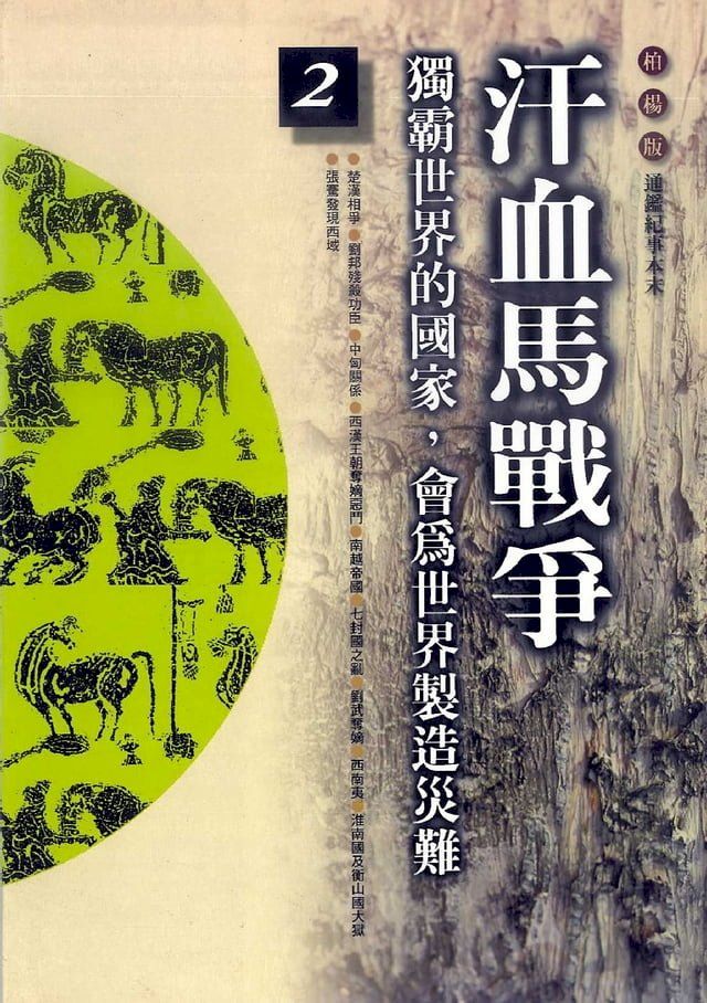  柏楊版通鑑紀事本末02：汗血馬戰爭(Kobo/電子書)