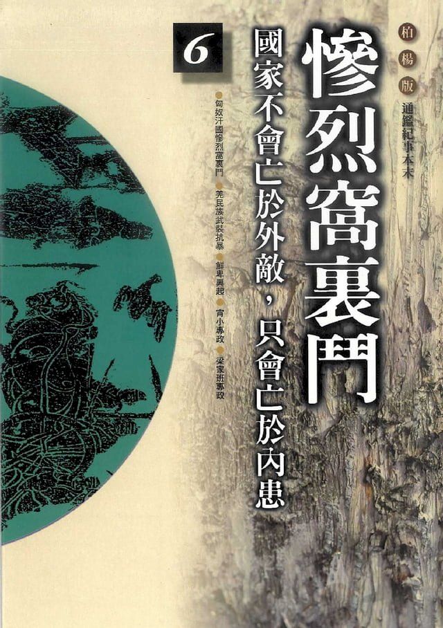  柏楊版通鑑紀事本末06：慘烈窩裏鬥(Kobo/電子書)