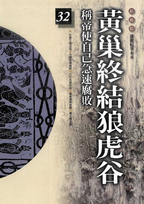 柏楊版通鑑紀事本末32：黃巢終結狼虎谷(Kobo/電子書)