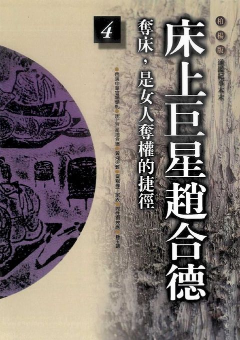 柏楊版通鑑紀事本末04：床上巨星趙合德(Kobo/電子書)