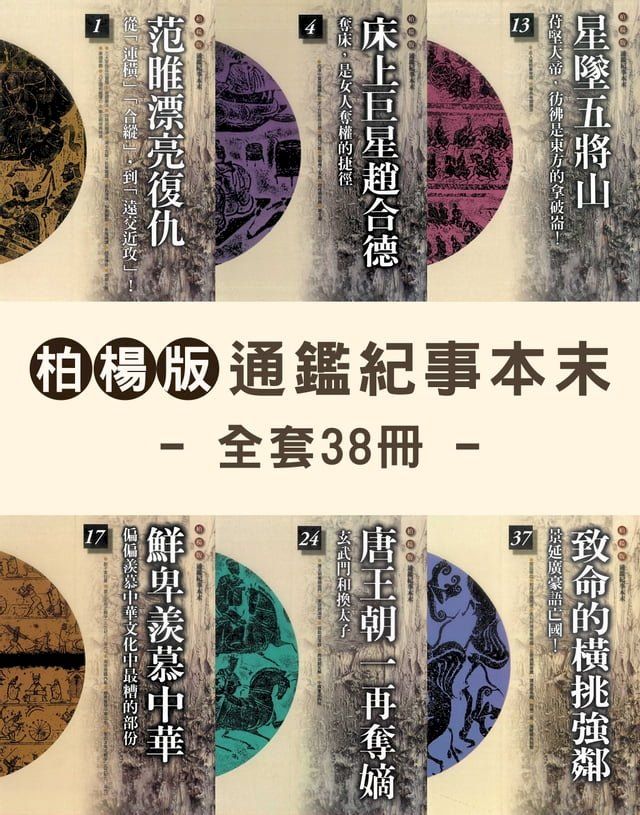  柏楊版通鑑紀事本末（全套共38冊）(Kobo/電子書)