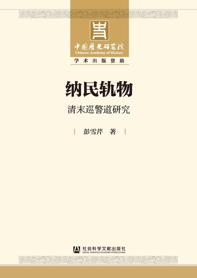  纳民轨物：清末巡警道研究(Kobo/電子書)