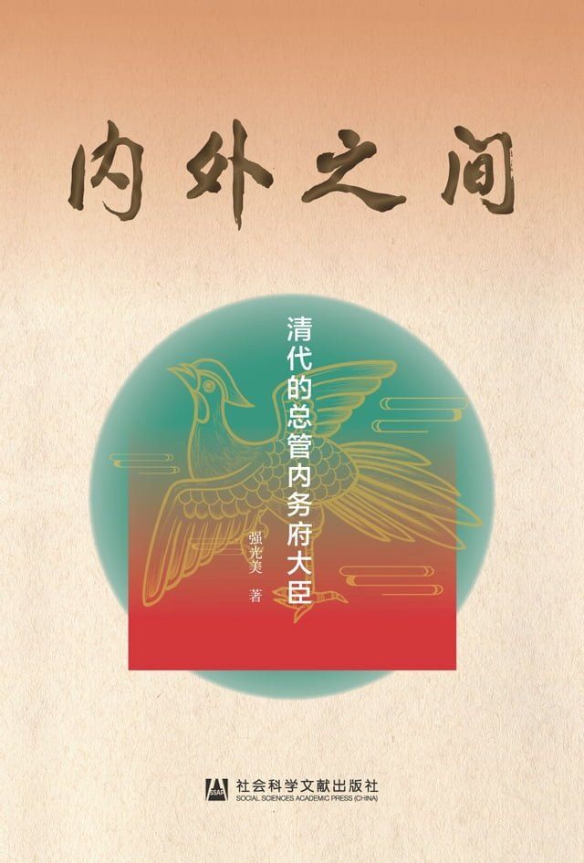  内外之间：清代的总管内务府大臣(Kobo/電子書)