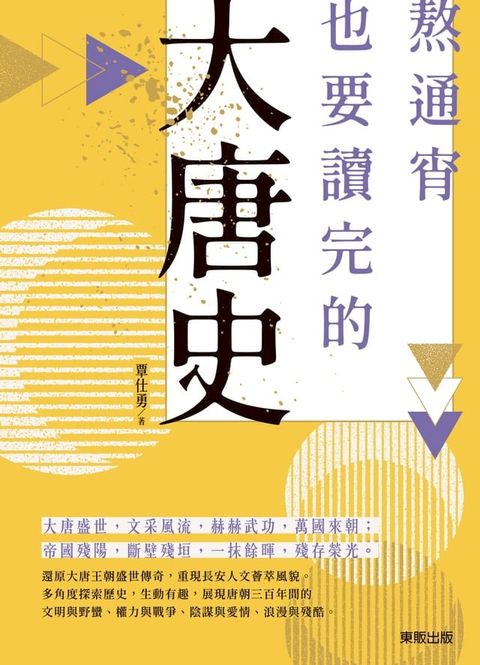 熬通宵也要讀完的大唐史(Kobo/電子書)