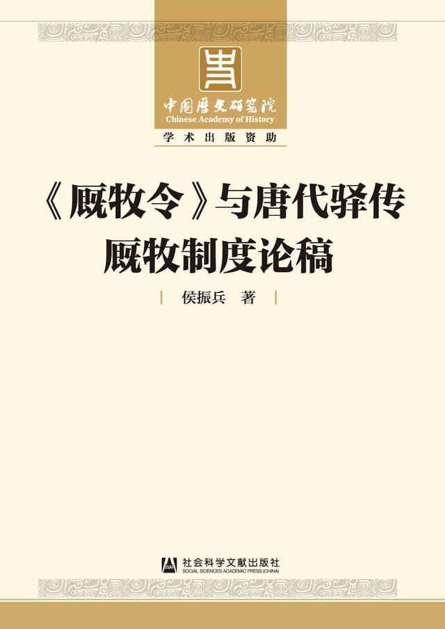  《厩牧令》与唐代驿传厩牧制度论稿(Kobo/電子書)