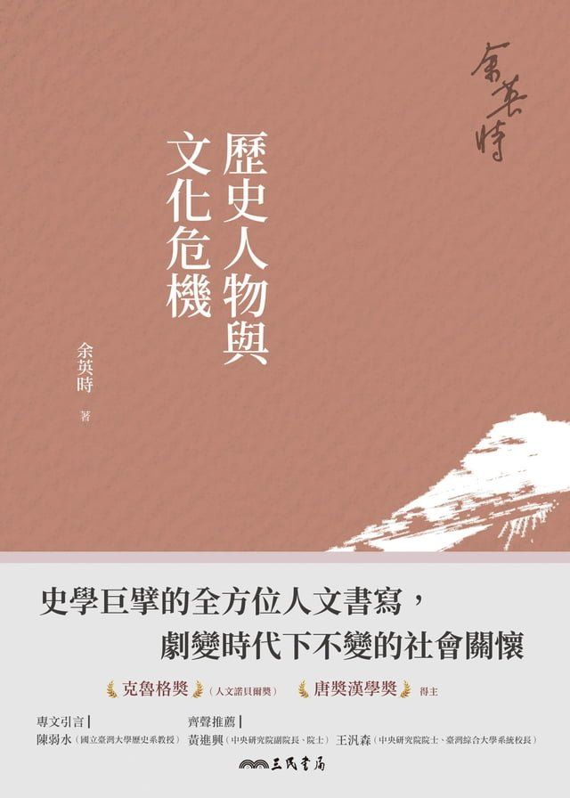  歷史人物與文化危機(Kobo/電子書)