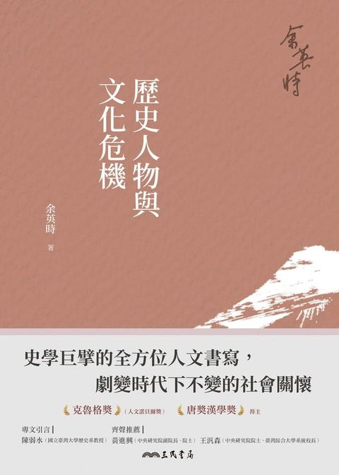 歷史人物與文化危機(Kobo/電子書)