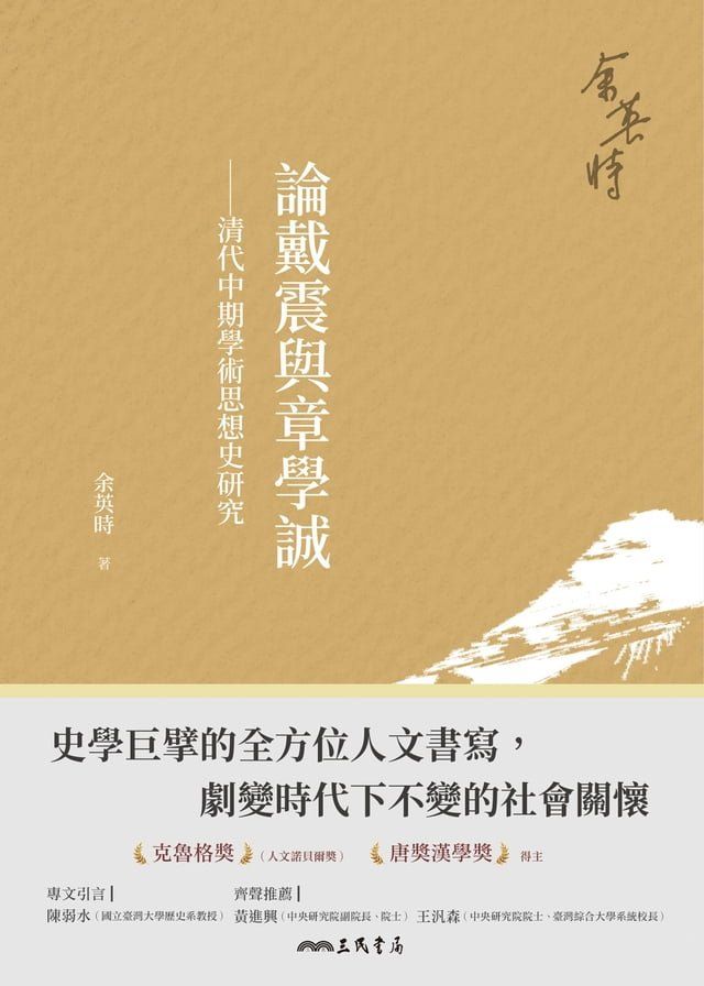  論戴震與章學誠(Kobo/電子書)