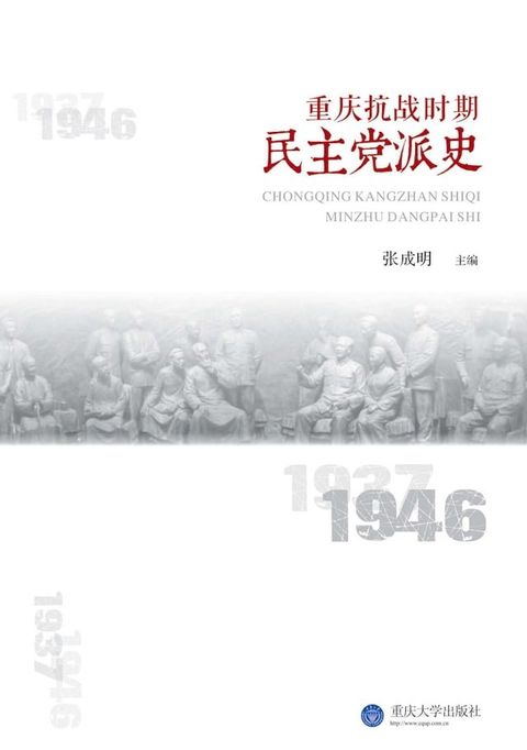 重庆抗战时期民主党派史(Kobo/電子書)