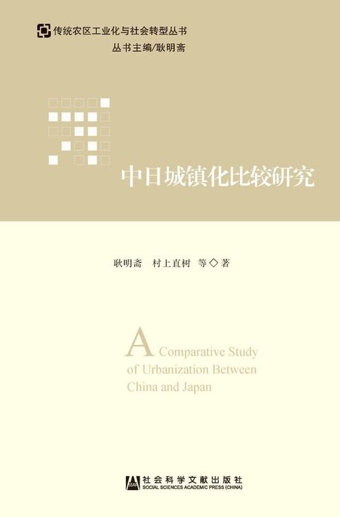 中日城镇化比较研究(Kobo/電子書)