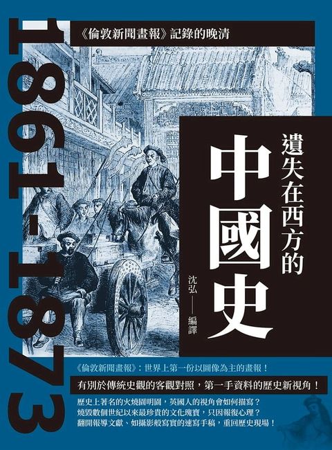 遺失在西方的中國史：《倫敦新聞畫報》記錄的晚清1861-1873(Kobo/電子書)