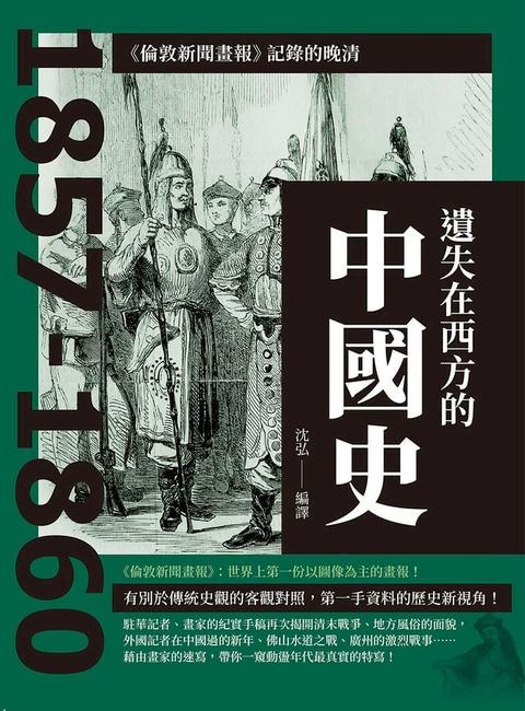 遺失在西方的中國史：《倫敦新聞畫報》記錄的晚清1857-1860(Kobo/電子書)