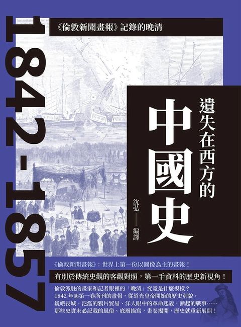 遺失在西方的中國史：《倫敦新聞畫報》記錄的晚清1842-1857(Kobo/電子書)