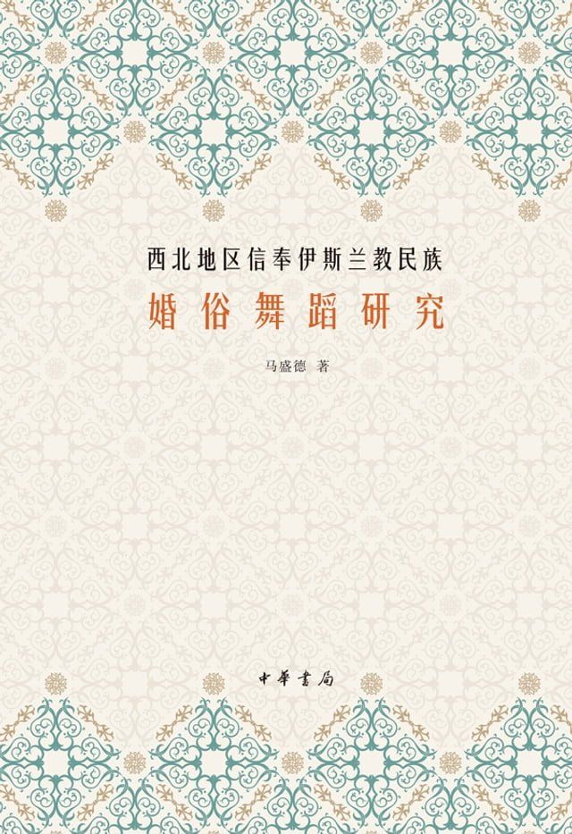  西北地区信奉伊斯兰教民族婚俗舞蹈研究(Kobo/電子書)