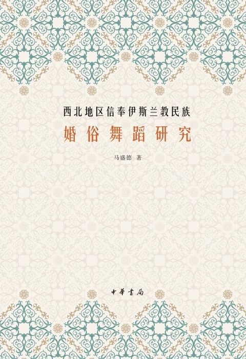 西北地区信奉伊斯兰教民族婚俗舞蹈研究(Kobo/電子書)