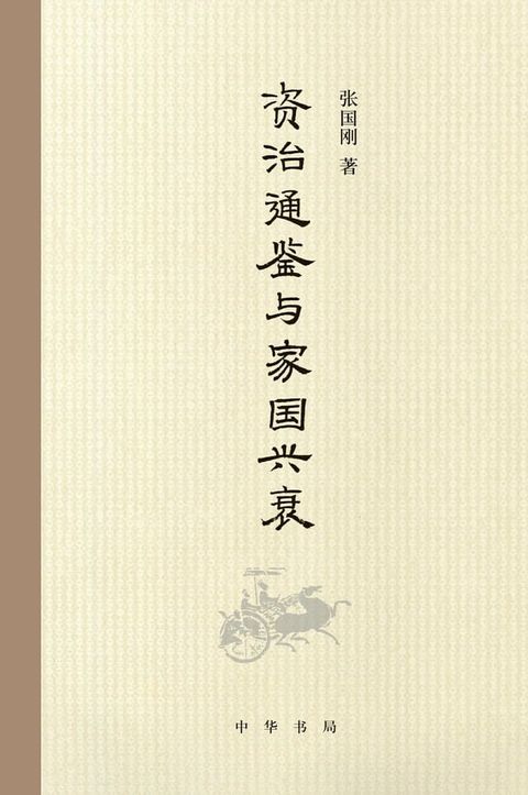 《资治通鉴》与家国兴衰(Kobo/電子書)