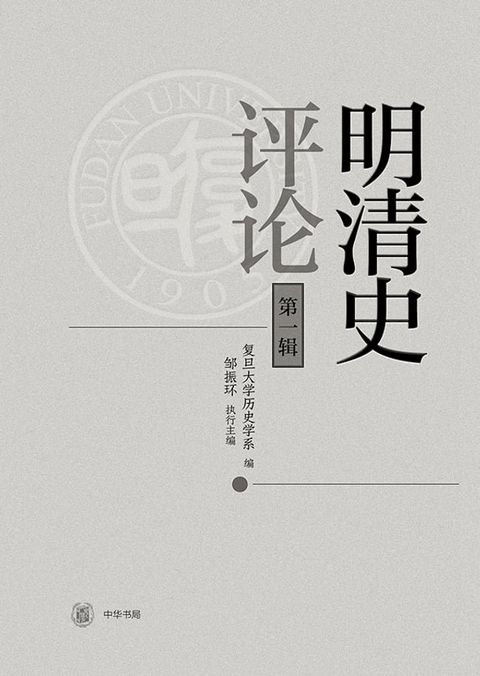 明清史评论（第一辑）(Kobo/電子書)