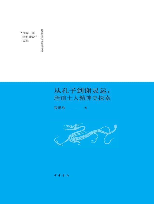  从孔子到谢灵运：唐前士人精神史探索(Kobo/電子書)