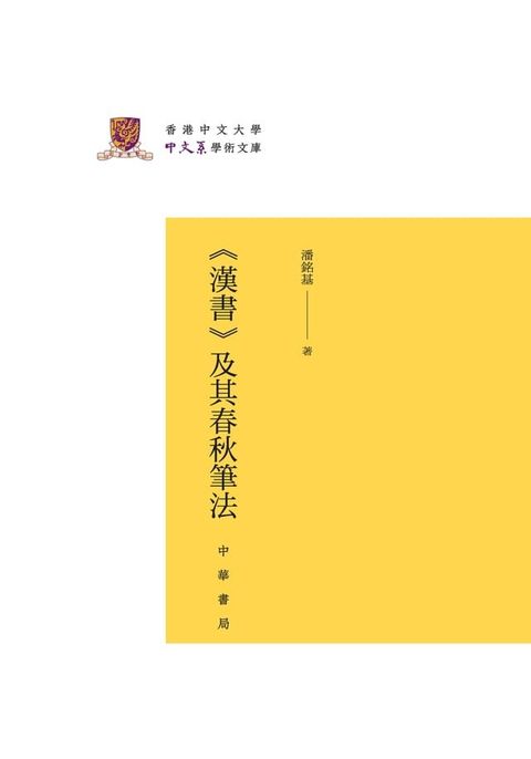 《漢書》及其春秋筆法(Kobo/電子書)