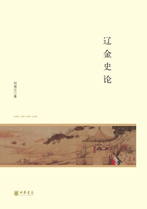 辽金史论--北京大学中国古代史研究中心丛刊(Kobo/電子書)