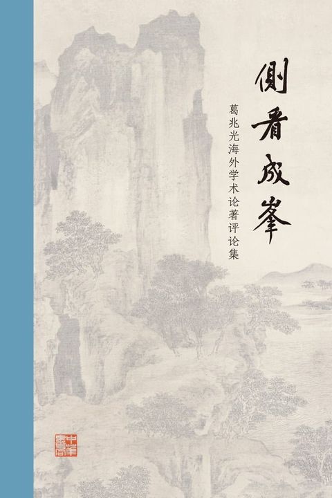 侧看成峰：葛兆光海外学术论著评论集(Kobo/電子書)