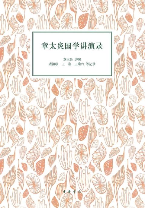 章太炎国学讲演录(Kobo/電子書)