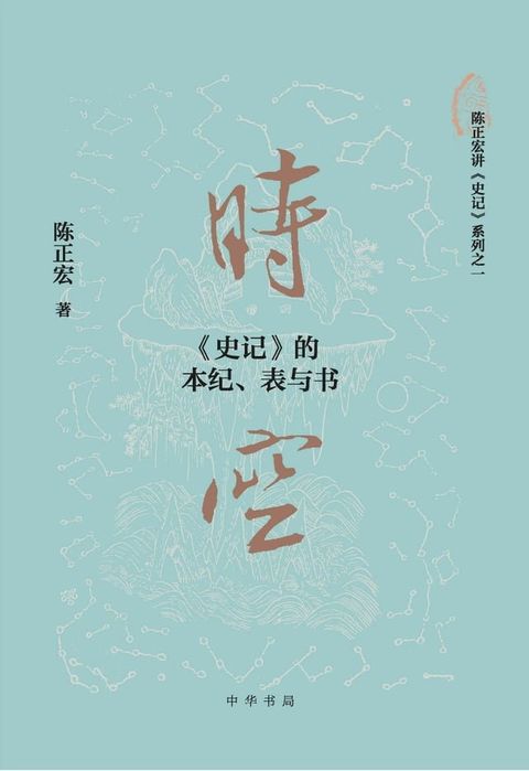 时空：《史记》的本纪、表与书(Kobo/電子書)