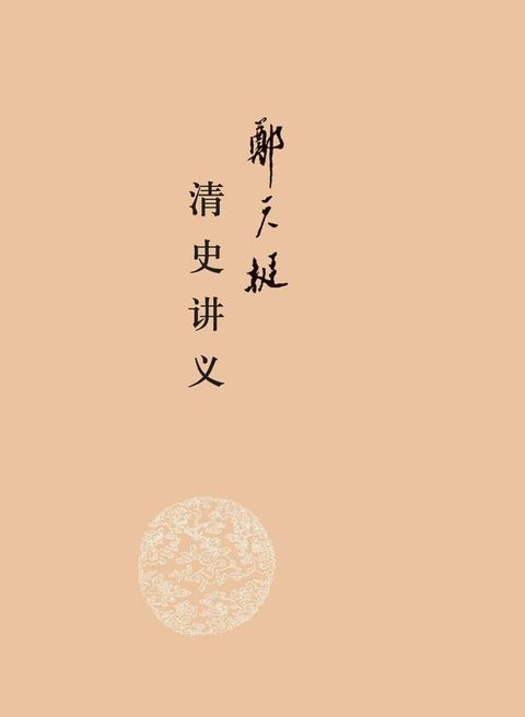 郑天挺清史讲义（全三册）(Kobo/電子書)