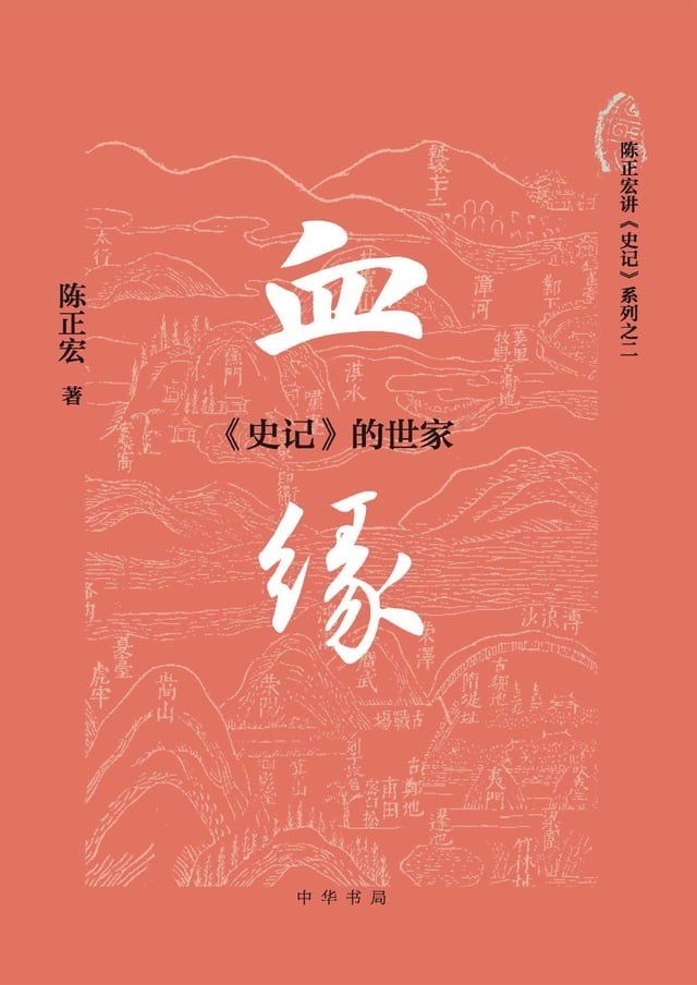  血缘：《史记》的世家(Kobo/電子書)