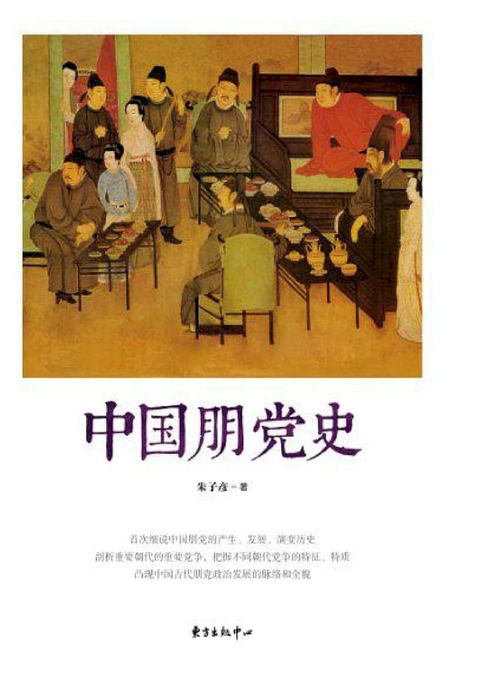 中国朋党史(Kobo/電子書)