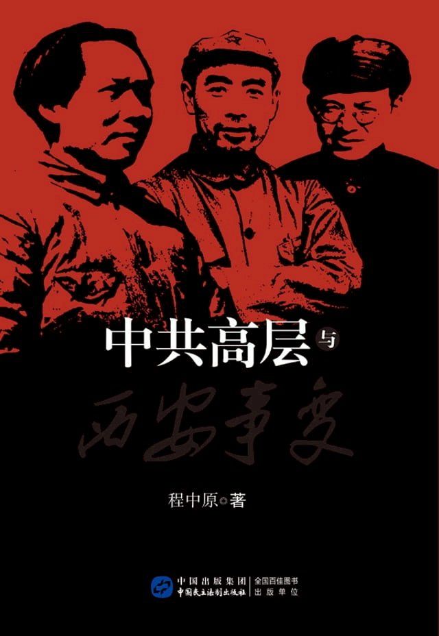  中共高层与西安事变(Kobo/電子書)