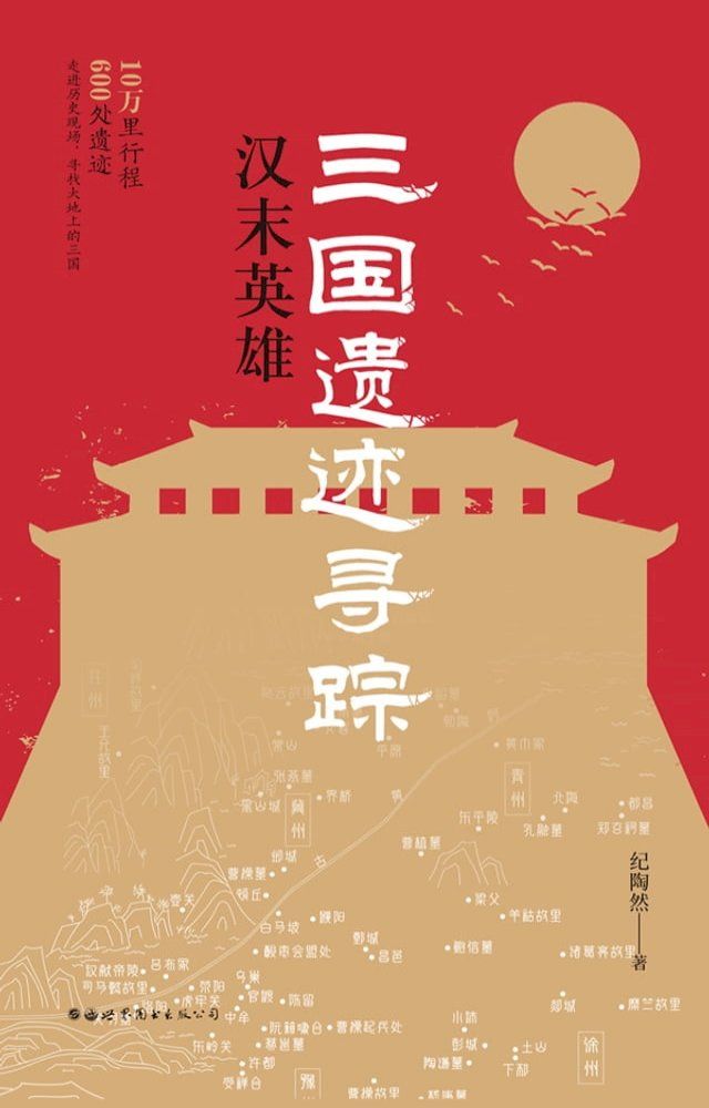  三国遗迹寻踪：汉末英雄(Kobo/電子書)