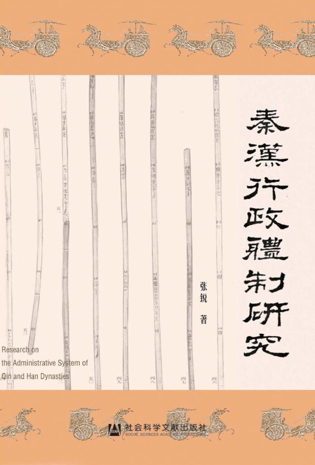  秦汉行政体制研究(Kobo/電子書)