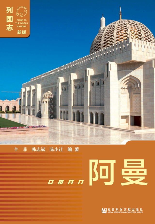  阿曼（Oman）(Kobo/電子書)