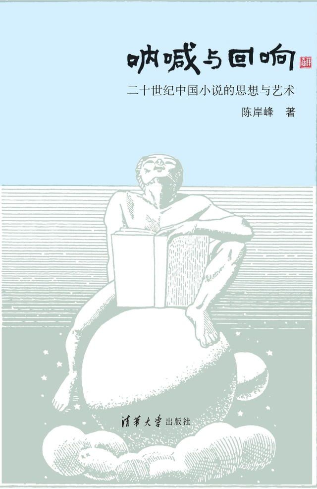  呐喊与回响：二十世纪中国小说的思想与艺术(Kobo/電子書)