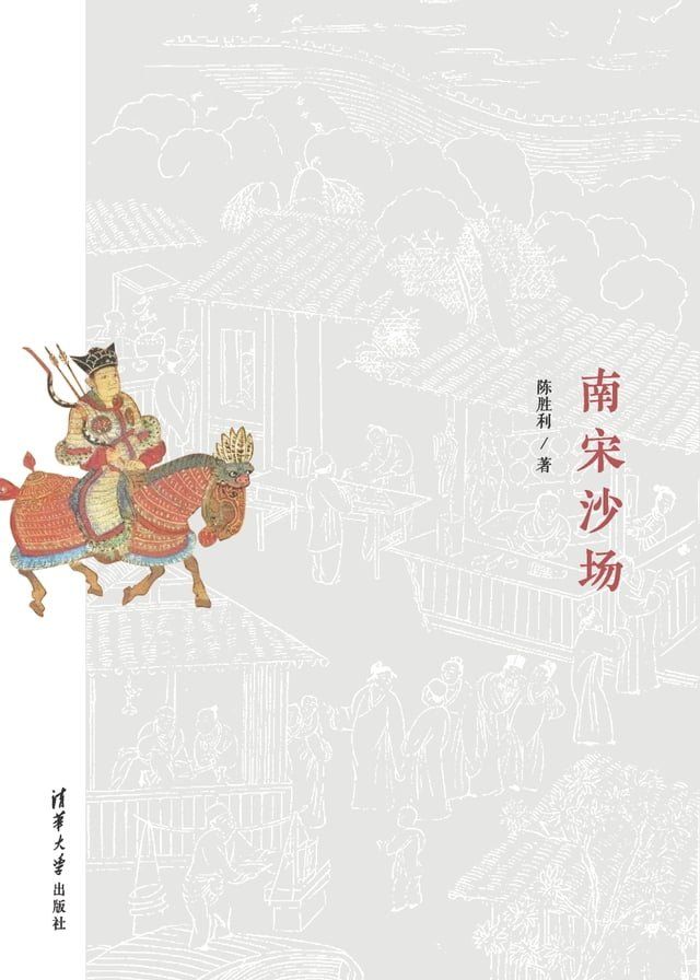  南宋沙场(Kobo/電子書)