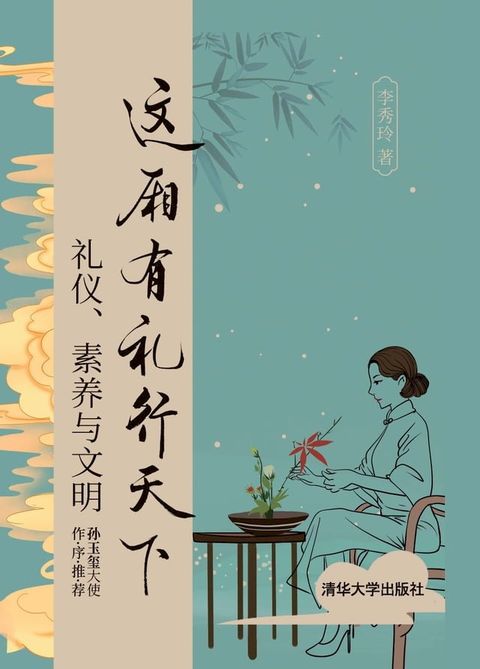 这厢有礼行天下：礼仪、素养与文明(Kobo/電子書)