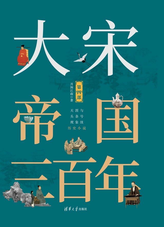  大宋帝国三百年·第四部(Kobo/電子書)