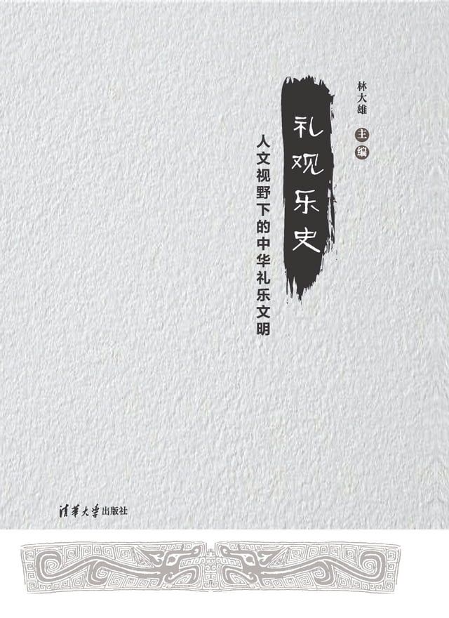  礼观乐史：人文视野下的中华礼乐文明(Kobo/電子書)