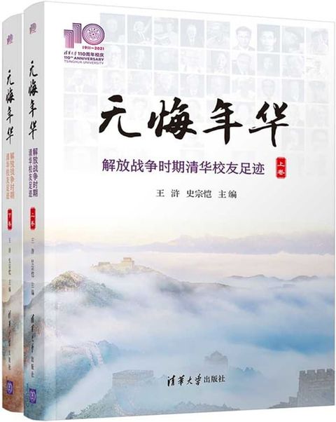 无悔年华：解放战争时期清华校友足迹(Kobo/電子書)