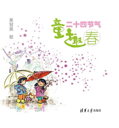 童趣二十四节气(Kobo/電子書)