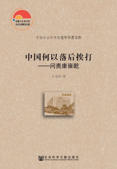 中国何以落后挨打：问责康雍乾(Kobo/電子書)