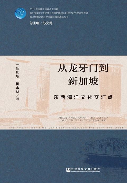 从龙牙门到新加坡：东西海洋文化交汇点(Kobo/電子書)