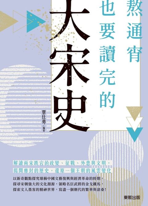 熬通宵也要讀完的大宋史(Kobo/電子書)